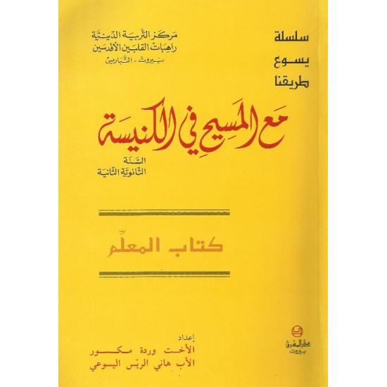 مع المسيح في الكنيسة(كتاب المعلم) مع المسيح في الكنيسة(كتاب المعلم)