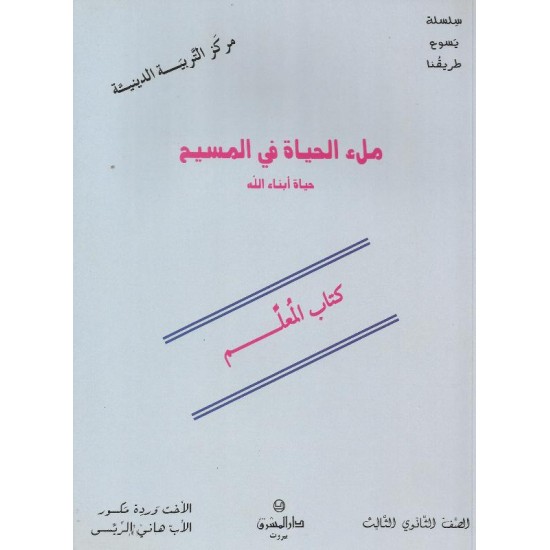 ملء الحياة في المسيح(كتاب المعلم)