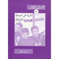 التربية على المسيحية في مدرسة كاثوليك التربية على المسيحية في مدرسة كاثوليك
