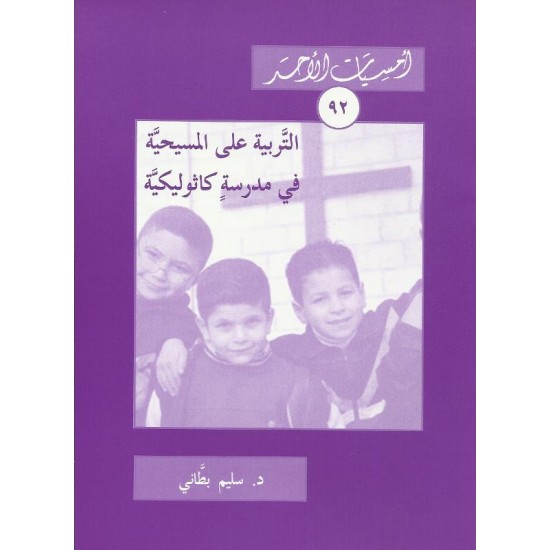 التربية على المسيحية في مدرسة كاثوليك التربية على المسيحية في مدرسة كاثوليك