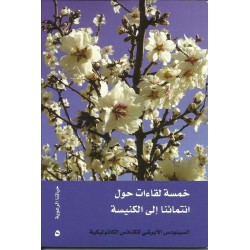 خمسة لقاءات حول انتمائنا الى الكنيسة خمسة لقاءات حول انتمائنا الى الكنيسة