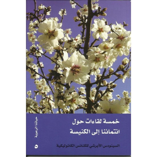 خمسة لقاءات حول انتمائنا الى الكنيسة خمسة لقاءات حول انتمائنا الى الكنيسة