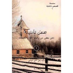 قصص تأملية عن بعض من وصايا الله والكنيسة  (سلسلة قصص تأملية 6)  قصص تأملية عن بعض من وصايا الله والكنيسة  (سلسلة قصص تأملية 6)