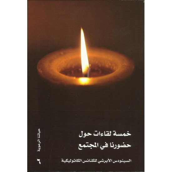 خمسة لقاءات حول حضورنا في المجتمع خمسة لقاءات حول حضورنا في المجتمع