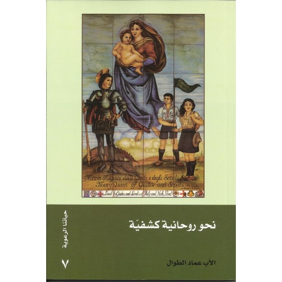 نحو روحانية كشفية