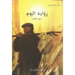 زوادة اليوم 3 زوادة اليوم 3