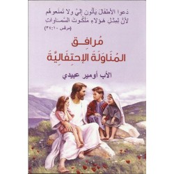 مرافق المناولة الاحتفالية مرافق المناولة الاحتفالية