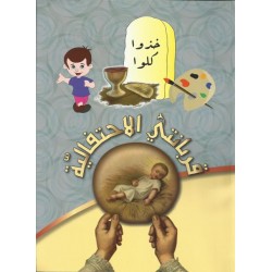 قربانتي الاحتفالية قربانتي الاحتفالية