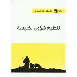 تنظيم شؤون الكنيسة تنظيم شؤون الكنيسة