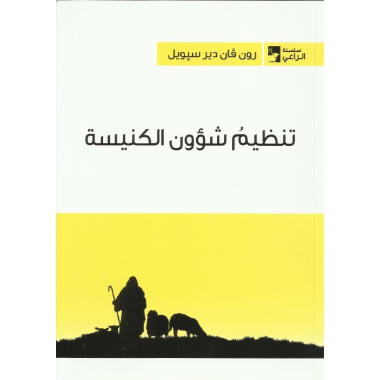 تنظيم شؤون الكنيسة تنظيم شؤون الكنيسة