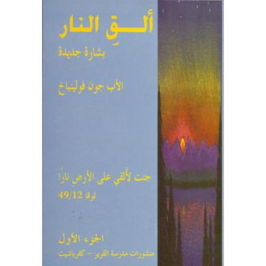 ألق النار(ج1) ألق النار(ج1)