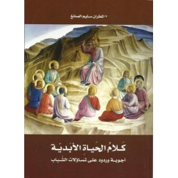 كلام الحياة الأبدية كلام الحياة الأبدية