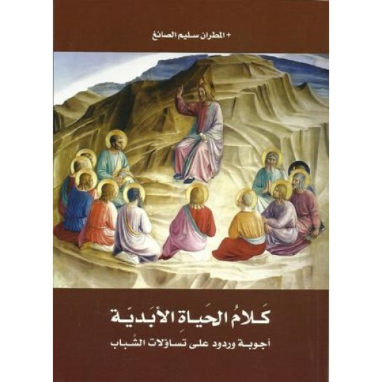 كلام الحياة الأبدية كلام الحياة الأبدية