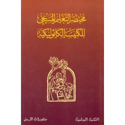 مختصر التعليم المسيحي عادي مختصر التعليم المسيحي عادي