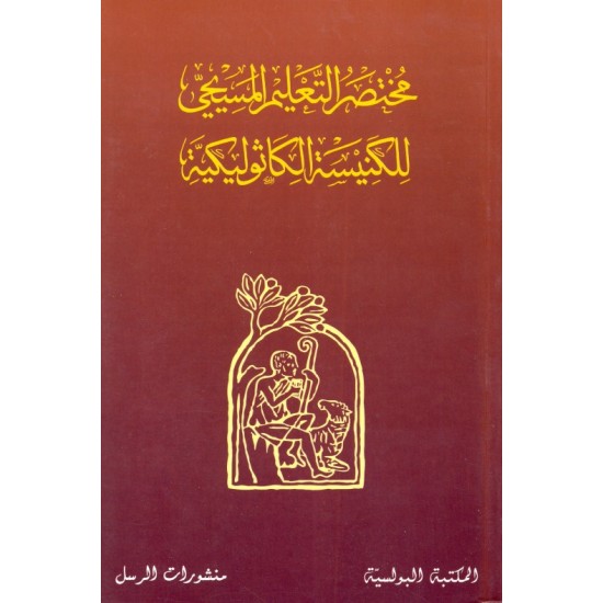 مختصر التعليم المسيحي عادي