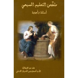 ملخص التعليم المسيحي (أسئلة وأجوبة) ملخص التعليم المسيحي (أسئلة وأجوبة)