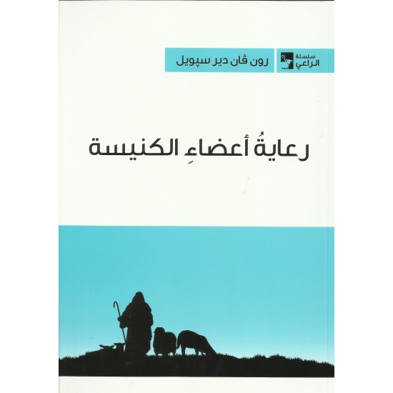 رعاية أعضاء الكنيسة رعاية أعضاء الكنيسة