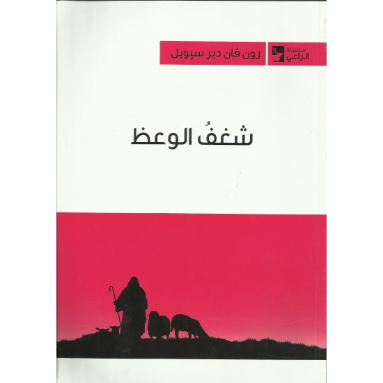 شغف الوعظ شغف الوعظ