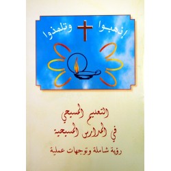 التعليم المسيحي في المدراس المسيحية التعليم المسيحي في المدراس المسيحية