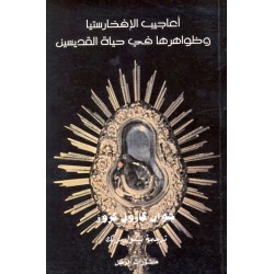 أعاجيب الافخارستيا وظواهرها في حياة القديسين أعاجيب الافخارستيا وظواهرها في حياة القديسين