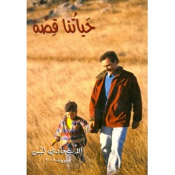 حياتنا قصة حياتنا قصة