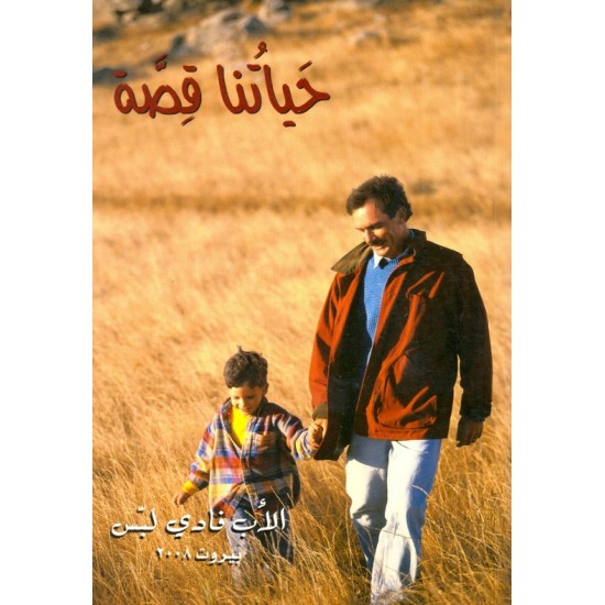 حياتنا قصة حياتنا قصة