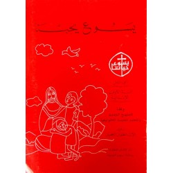 يسوع يحبّنا - ج1 يسوع يحبّنا - ج1