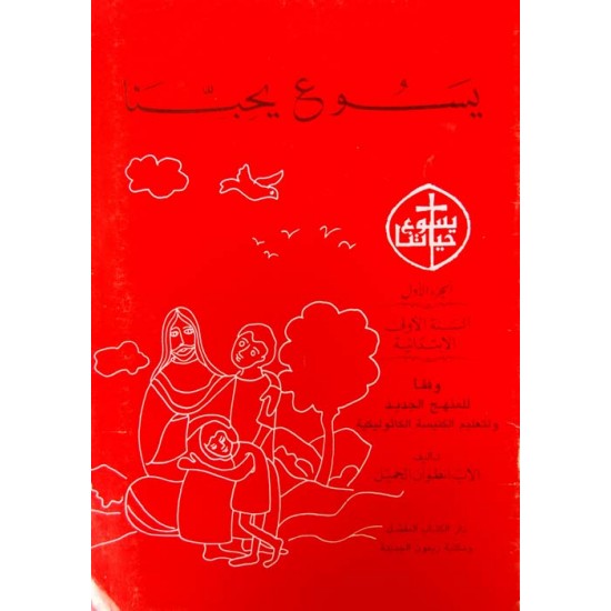 يسوع يحبّنا - ج1 يسوع يحبّنا - ج1