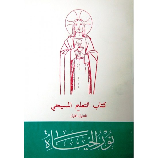 نور الحياة (كتاب التعليم المسيحي) نور الحياة (كتاب التعليم المسيحي)
