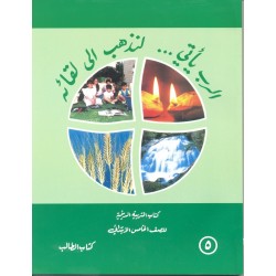 الربّ يأتي...لنذهب إلى لقائه-كتاب التربية الدينية للصف الخامس الابتدائي الربّ يأتي...لنذهب إلى لقائه-كتاب التربية الدينية للصف الخامس الابتدائي