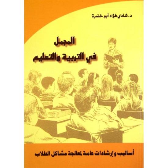 المجمل في التربية والتعليم المجمل في التربية والتعليم