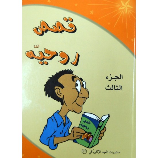 قصص روحية - ج 3 قصص روحية - ج 3