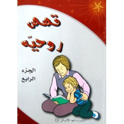 قصص روحية - ج 4 قصص روحية - ج 4