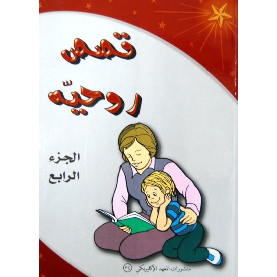 قصص روحية - ج 4 قصص روحية - ج 4