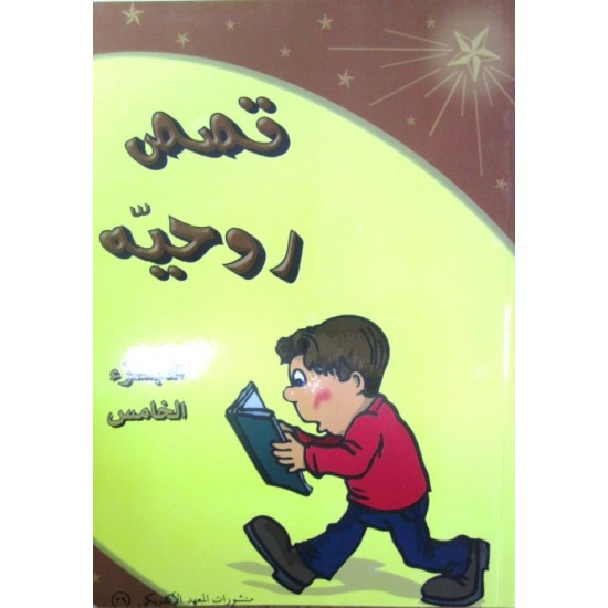 قصص روحية - ج 5