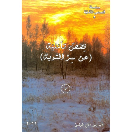 قصص تأملية عن سر التوبة  (سلسلة قصص تأملية 5) قصص تأملية عن سر التوبة  (سلسلة قصص تأملية 5)