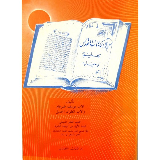 الكتاب المقدس تعليم وحياة