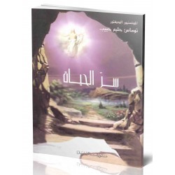 سر الحياة  سر الحياة