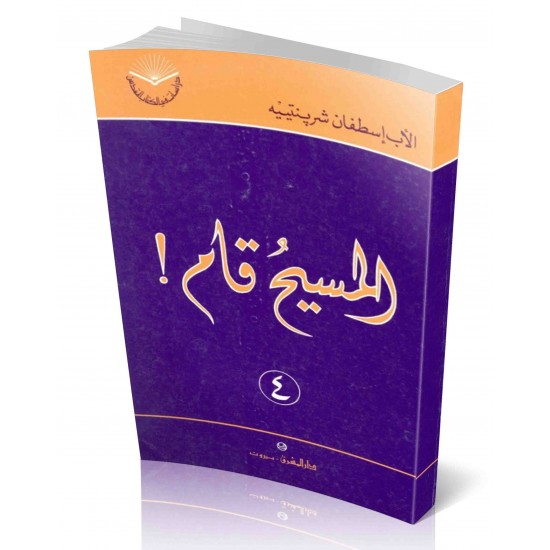 المسيح قام (سلسلة دراسات في الكتاب المقدس 4) المسيح قام (سلسلة دراسات في الكتاب المقدس 4)
