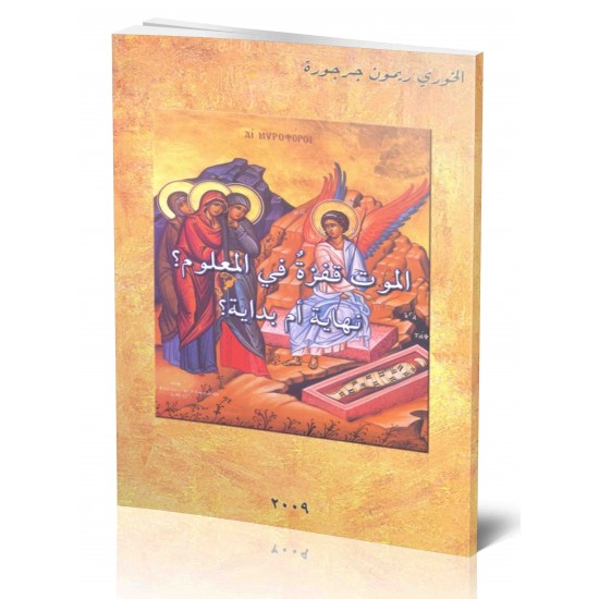 الموت قفزة في المعلوم ؟ نهاية أم بداية ؟ الموت قفزة في المعلوم ؟ نهاية أم بداية ؟