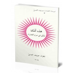 هذة أمّك هذة أمّك