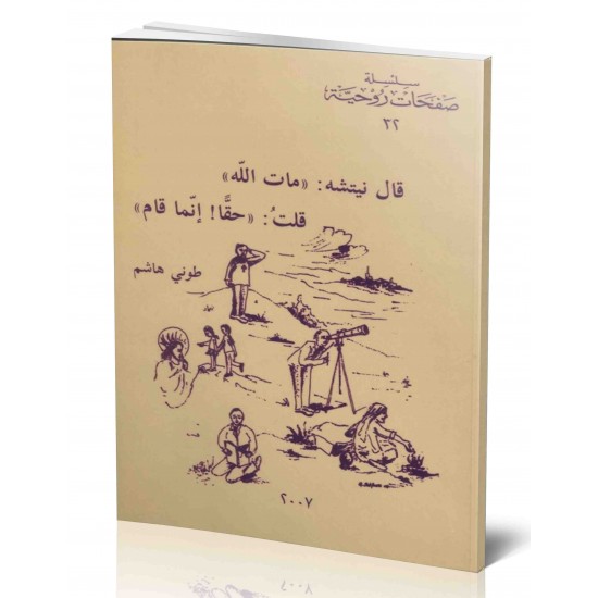 قال نيتشه: مات الله (س ص 32)  قال نيتشه: مات الله (س ص 32)