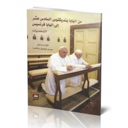 من البابا بنديكتوس السادس عشر إلى البابا فرنسيس من البابا بنديكتوس السادس عشر إلى البابا فرنسيس