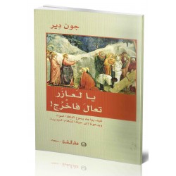 يا لعازر تعال فاخرج يا لعازر تعال فاخرج