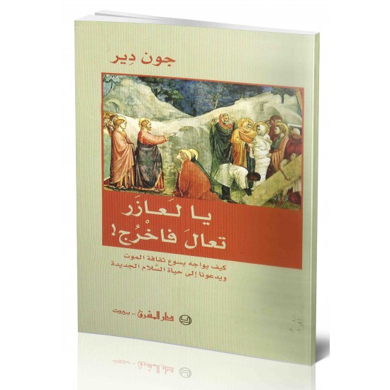 يا لعازر تعال فاخرج يا لعازر تعال فاخرج