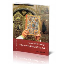 من أجل إعلان جديد للبشرى الانجيلية في كنائس بلادنا من أجل إعلان جديد للبشرى الانجيلية في كنائس بلادنا