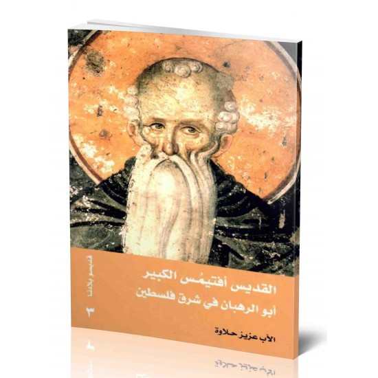 القديس افتيمس الكبير ابو الرهبان في الشرق 