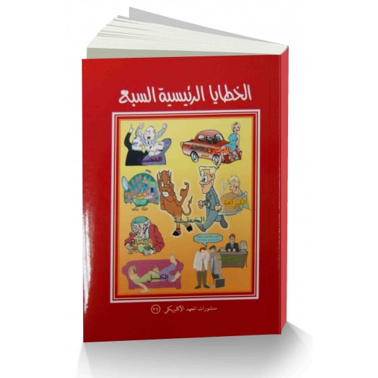 الخطايا الرئيسية السبع