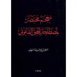 معجم مختصر لمصطلحات الحق القانوني  معجم مختصر لمصطلحات الحق القانوني