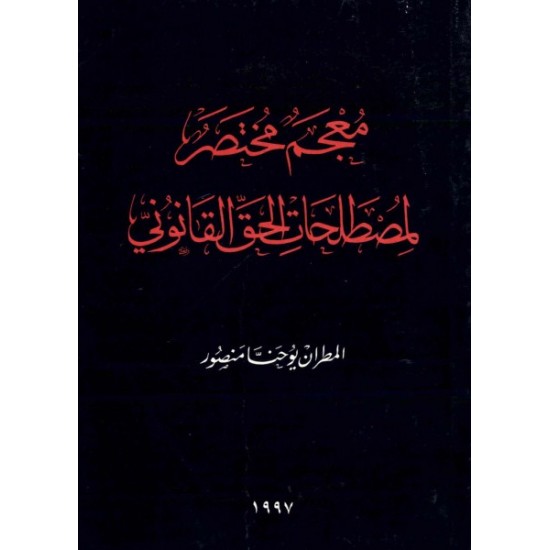 معجم مختصر لمصطلحات الحق القانوني  معجم مختصر لمصطلحات الحق القانوني